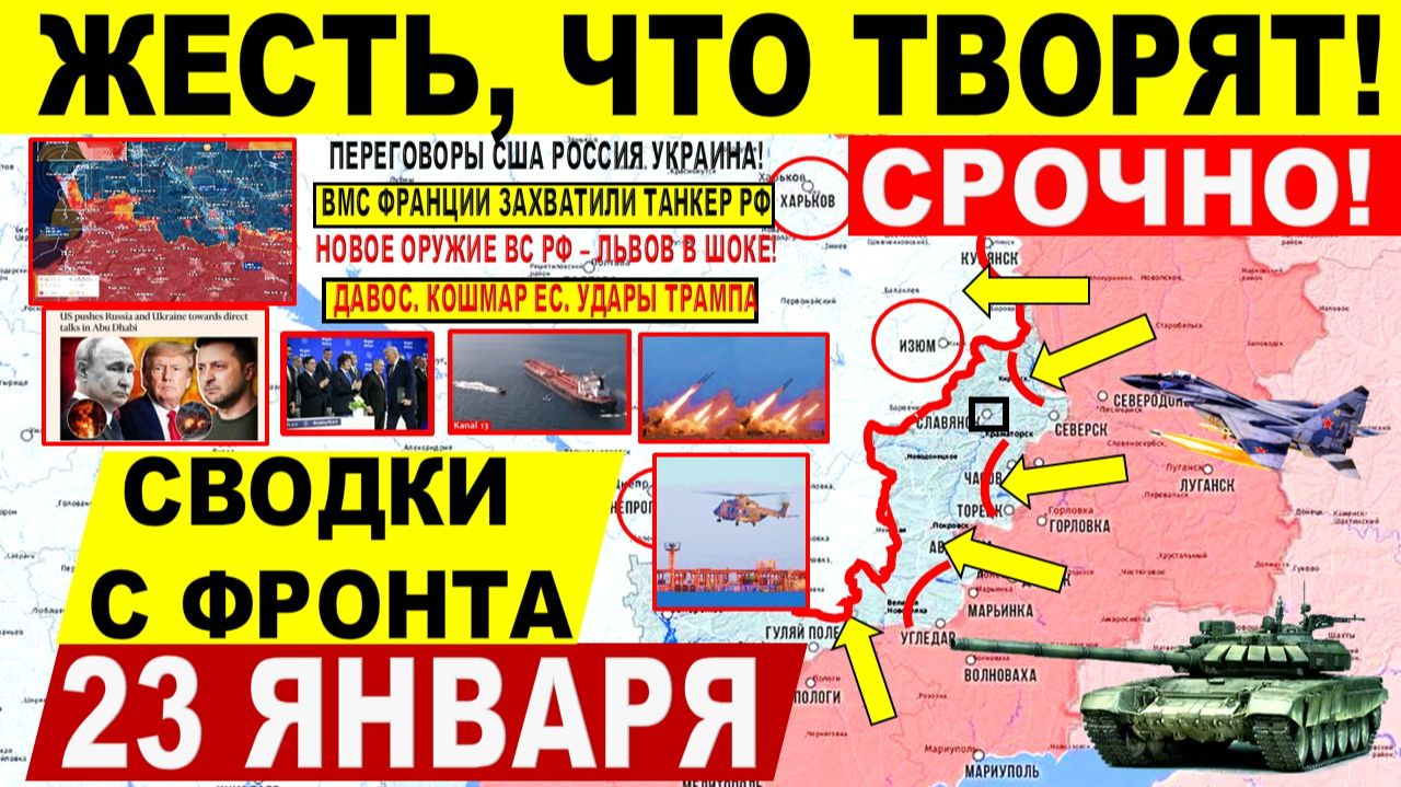 Свежая сводка 23 января! Что ТВОРЯТ! Прорыв к Славянску! Захват ТАНКЕРА РФ. Трамп Давос Переговоры смотреть онлайн