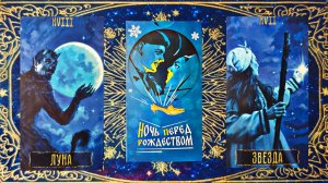 Обзор на зимнюю колоду "Ночь перед Рождеством"