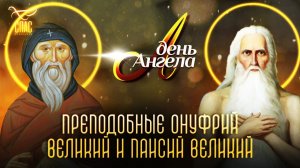 Преподобные Онуфрий Великий и Паисий Великий. День ангела