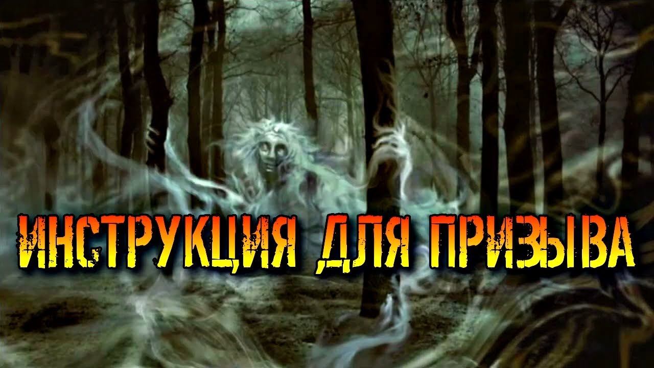 ИНСТРУКЦИЯ К СТАВАМ ДЛЯ ПРИЗЫВА ДУХОВ смотреть онлайн