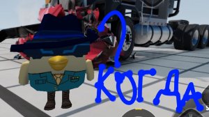 КОГДА БУДЕТ АВАРИИ НА РЕАЛЬНЫХ СОБЫТИЯХ 3#? Я ОБЪЯСНЮ