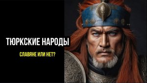 ТЮРКСКИЕ НАРОДЫ. СЛАВЯНЕ ИЛИ НЕТ