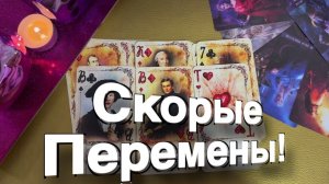 ТАРО РАСКЛАД☘️❤️🔥 СКОРЫЕ ПЕРЕМЕНЫ! Я ЗНАЮ И ВАМ РАССКАЖУ!🔥