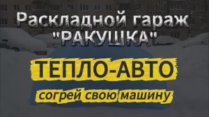 Рскладной гараж "Ракушка"