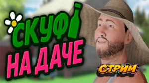 Скуф на даче! Славян едет в деревню 🤣 #юмор #симулятор #игры