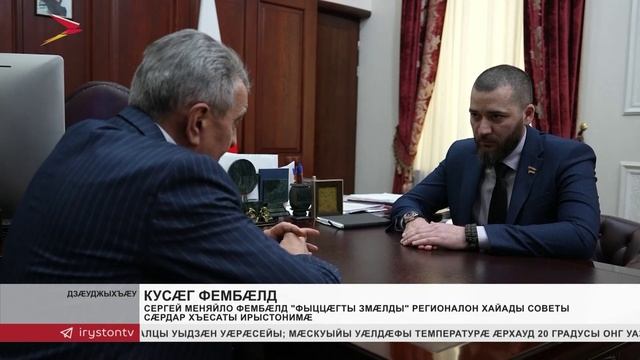 Сергей Меняйло фембæлд «Фыццæгты змæлды» регионалон хайады советы сæрдар Хъесаты Ирыстонимæ смотреть онлайн