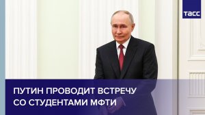 Путин проводит встречу со студентами МФТИ