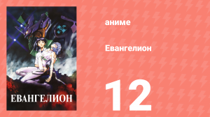 Евангелион 12 серия «Не вынуждай других страдать из-за твоей ненависти, — сказала она» (аниме, 1995)