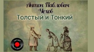 Толстый и Тонкий, Чехов, читает Марина Даринова