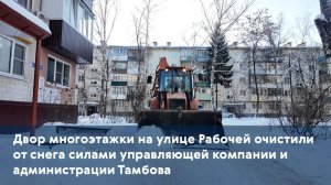 Двор многоэтажки на Рабочей очистили от снега силами управляющей компании и администрации Тамбова