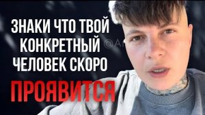 ЗНАКИ, что твой конкретный человек скоро объявится