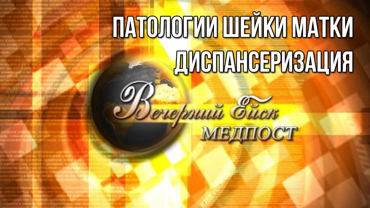 Медпост: Патологии шейки матки. Диспансеризация. смотреть онлайн