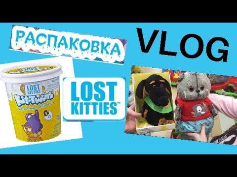 ВЛОГ. Ищем для БАСИКОВ одежду. Распаковка LOST KITTIES Лост Киттис.