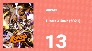 Шаман Кинг 13 серия (аниме-сериал, 2021)