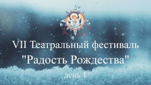 VII Театральный фестиваль "Радость Рождества" день 1