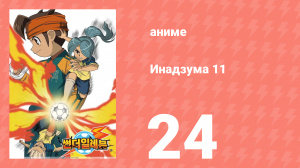 Инадзума 11 1 сезон 24 серия (аниме-сериал, 2008)