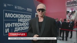 Московская неделя интерьера и дизайна, 13.12.2025