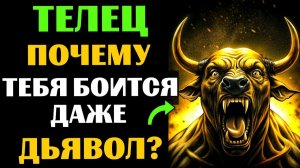 🔴25 причин, ПОЧЕМУ даже ТЁМНЫЕ СИЛЫ боятся ТЕЛЬЦА. Вы ЭТО замечали?