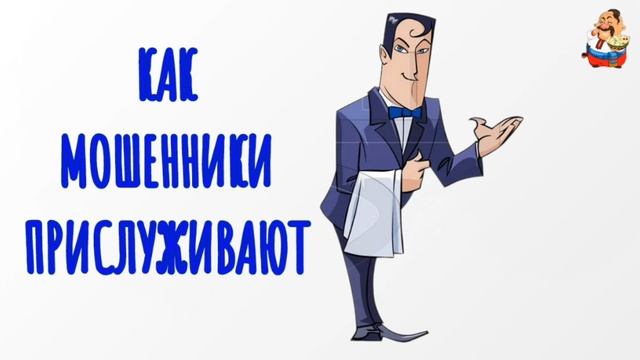 КАК МОШЕННИКИ ПРИСЛУЖИВАЮТ смотреть онлайн