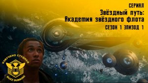 Звездный путь: Академия звездного флота - Star Тrek: Starfleet Academy - Сериал, сезон 1, эпизод 1