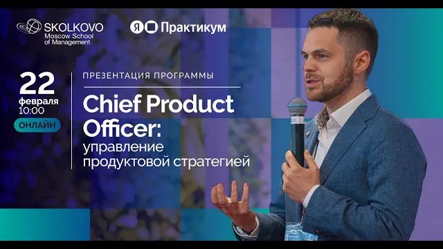 Презентация программы «Chief Product Officer: управление продуктовой стратегией» смотреть онлайн