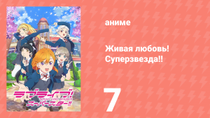 Живая любовь! Суперзвезда!! 1 сезон 7 серия (аниме-сериал, 2021)