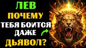 🔴25 причин, ПОЧЕМУ даже ТЁМНЫЕ СИЛЫ боятся ЛЬВА. Вы ЭТО замечали?