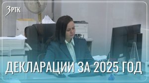 В Забайкалье стартовала Декларационная кампания 2026 года