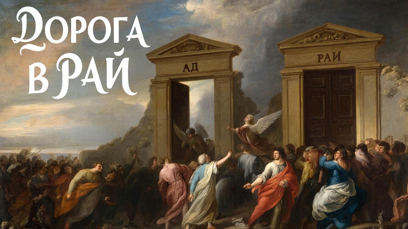 🎼Сильная песня. Дорога в Рай..🕊️ смотреть онлайн