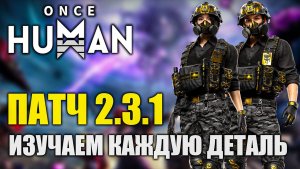 Патч 2.3.1 в Once Human изучаем каждую деталь!
