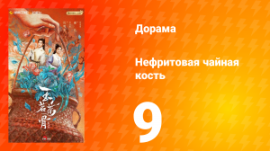 Нефритовая чайная кость 9 серия