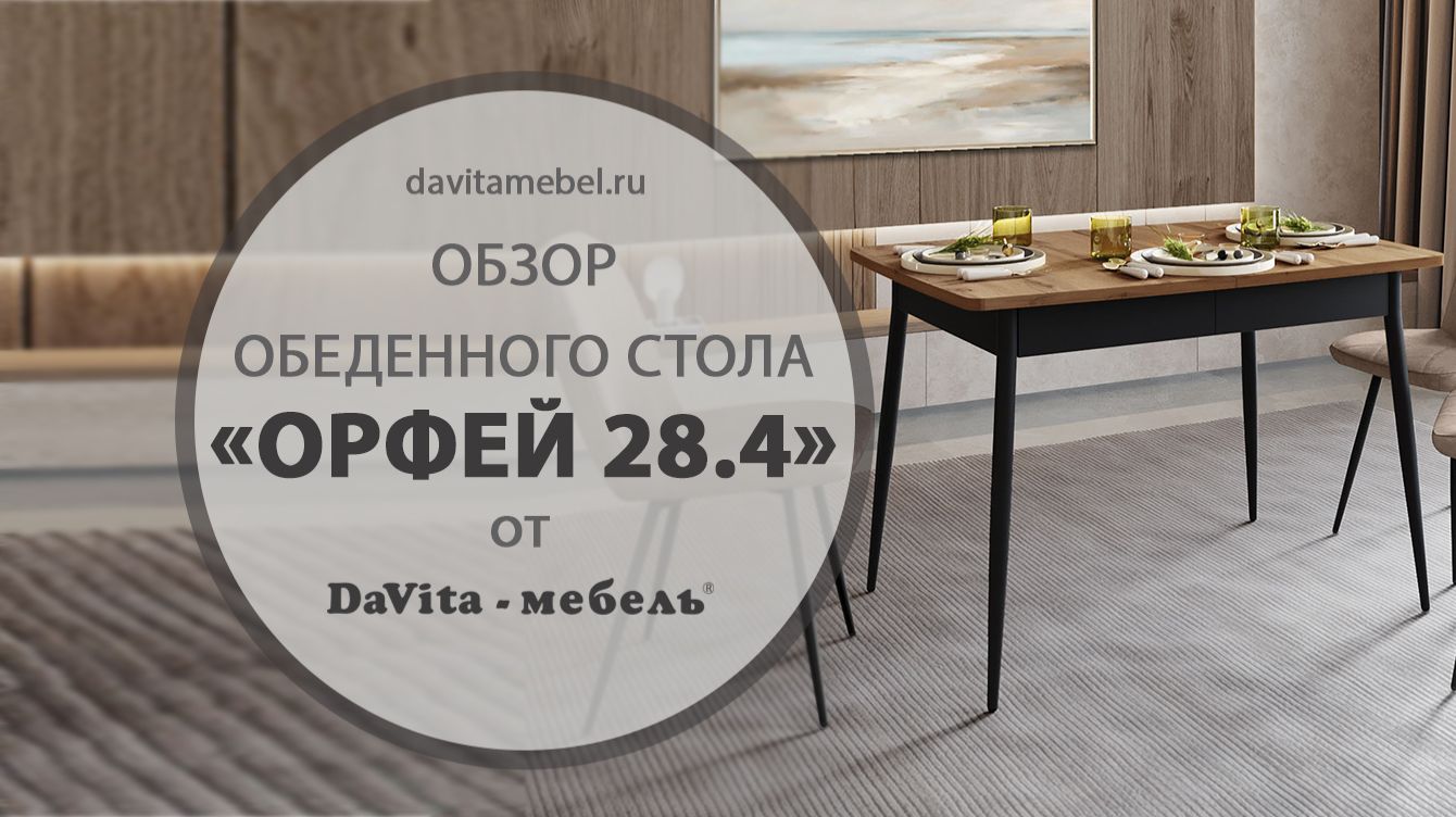 Обзор обеденного стола «Орфей 28.4» от «DaVita-мебель» смотреть онлайн