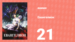 Евангелион 21 серия «Он осознавал, что все еще был ребенком» (аниме, 1995)