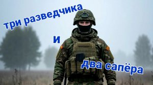 Три разведчика и два сапёра