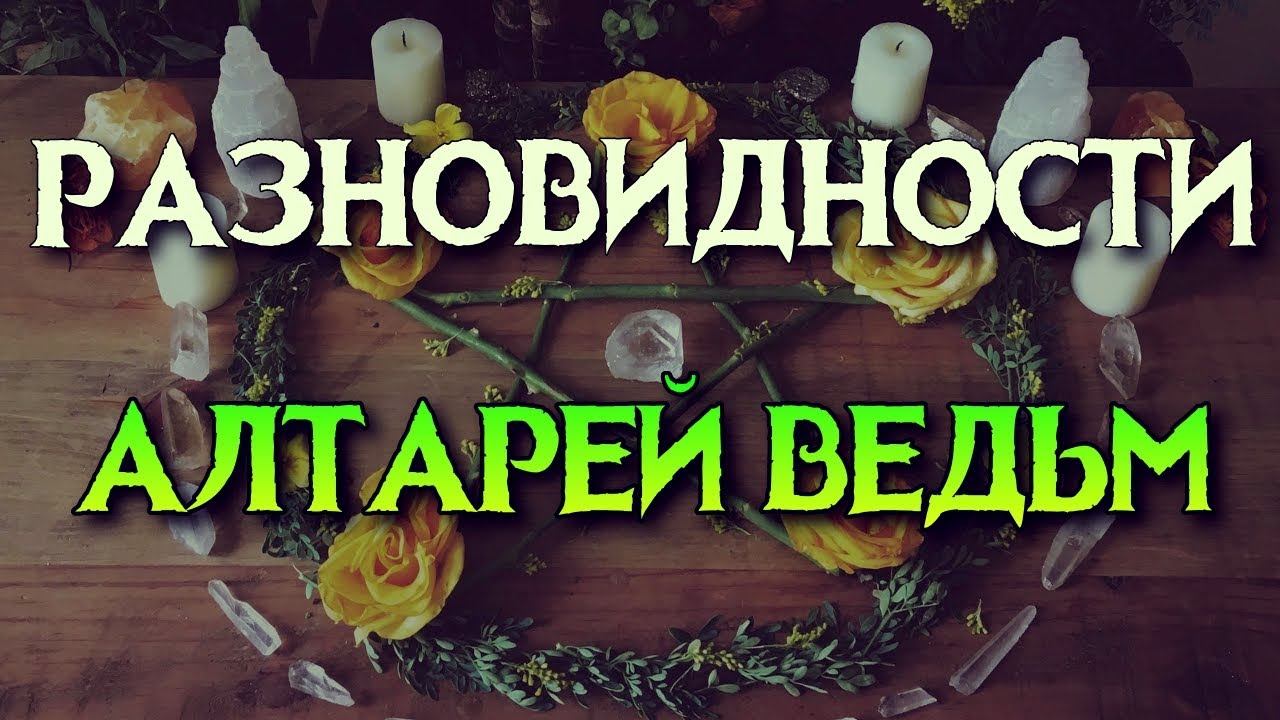 РАЗНОВИДНОСТИ АЛТАРЕЙ ВЕДЬМ смотреть онлайн