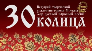 Юбилейный концерт Хора русской народной песни «Околица»