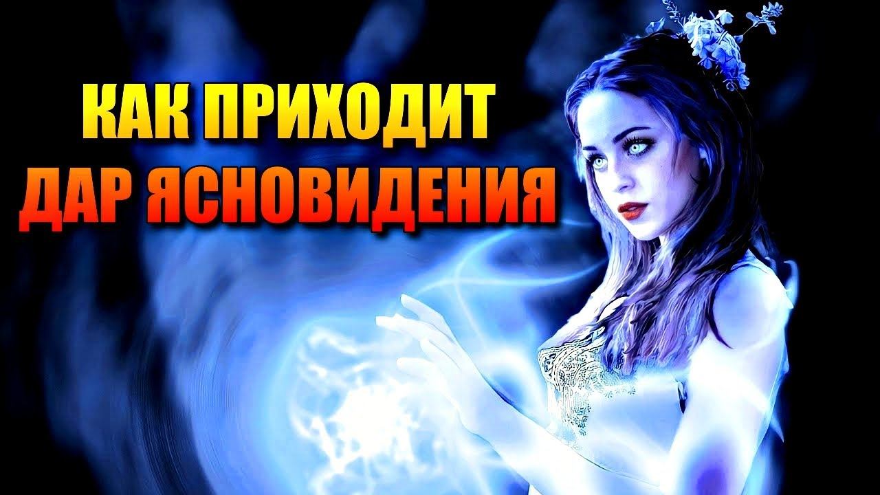 КАК ПРИХОДИТ ДАР ЯСНОВИДЕНИЯ смотреть онлайн
