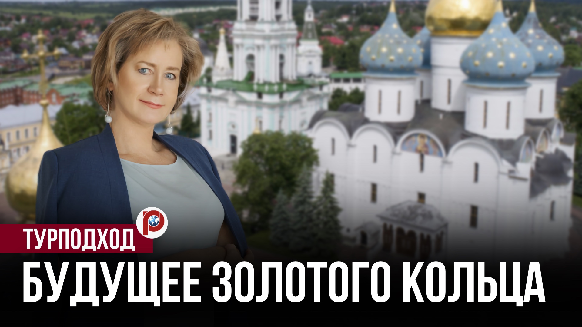 Золотое кольцо больше не «кольцо»: решение властей удивило даже бывалых путешественников смотреть онлайн