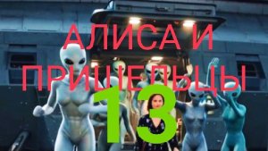 Алиса и Пришельцы /муз. сюжетный сериал (13)