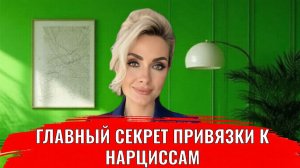 Главный секрет привязки к нарциссам, как нарциссы попадают в ваши травмы