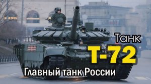 Танк Т-72. Главный танк России.