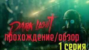Прохождение игры: Dark Light (первая серия)