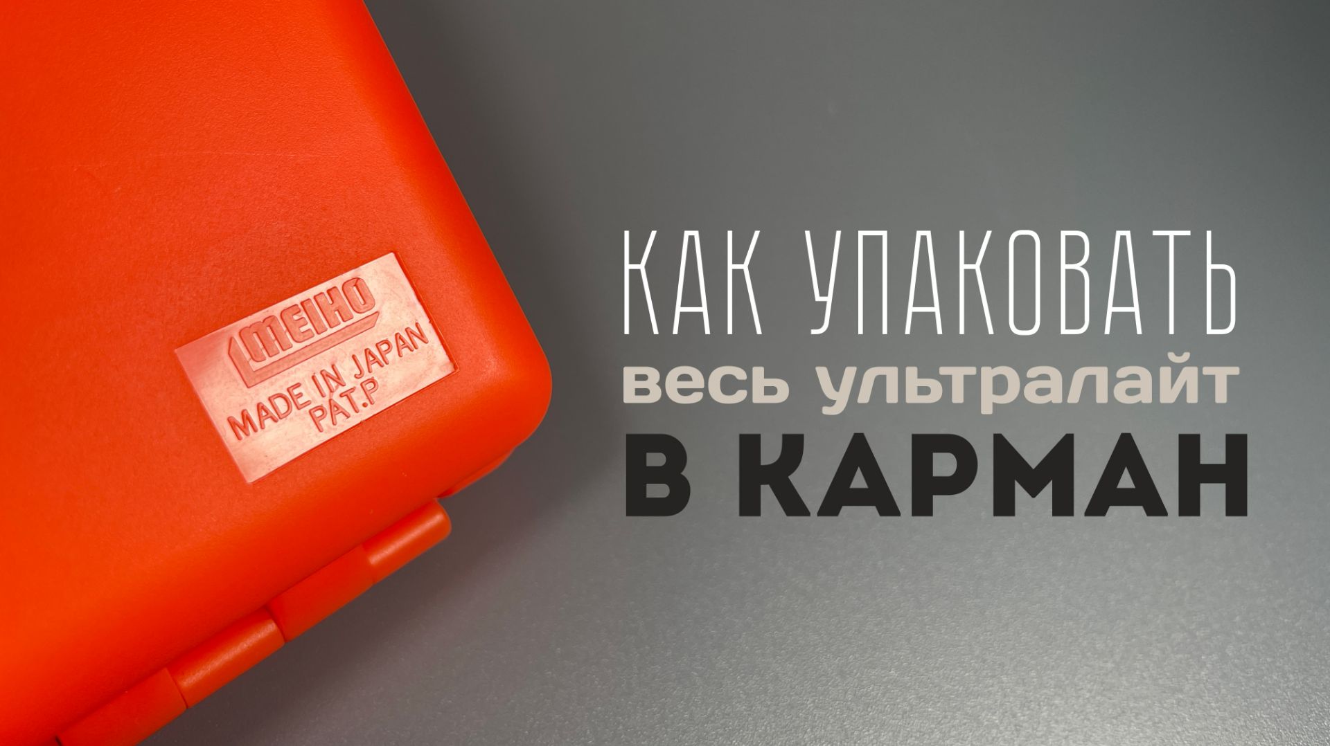 ТОП - КОРОБОК для УЛЬТРАЛАЙТА, которые Изменили мою РЫБАЛКУ! (Полный гайд) #обзор #review смотреть онлайн