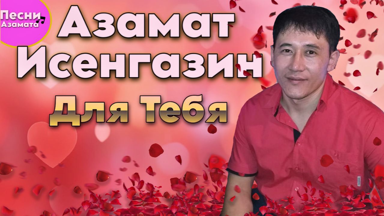 Азамат Исенгазин-Для Тебя смотреть онлайн