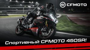 СПОРТИВНЫЙ CFMOTO 450SR!