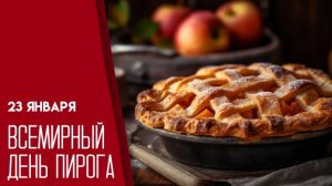 23.01.26 - Всемирный День пирога