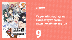 Скучный мир, где не существует самой идеи похабных шуток 9 серия (аниме-сериал, 2015)