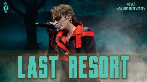 Ярослав Баярунас - Last Resort (cover «Papa Roach», cover «Falling in Reverse»)