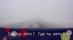 Где ты лето ?!