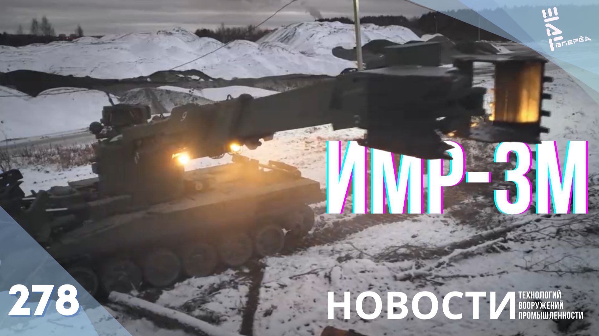 «Уралвагонзавод» передал новые партии ИМР-3М в войска. Другие новости смотреть онлайн